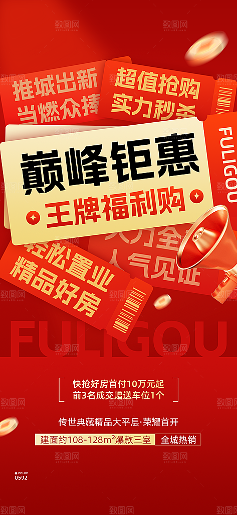 房地产销售中介楼盘促销活动宣传