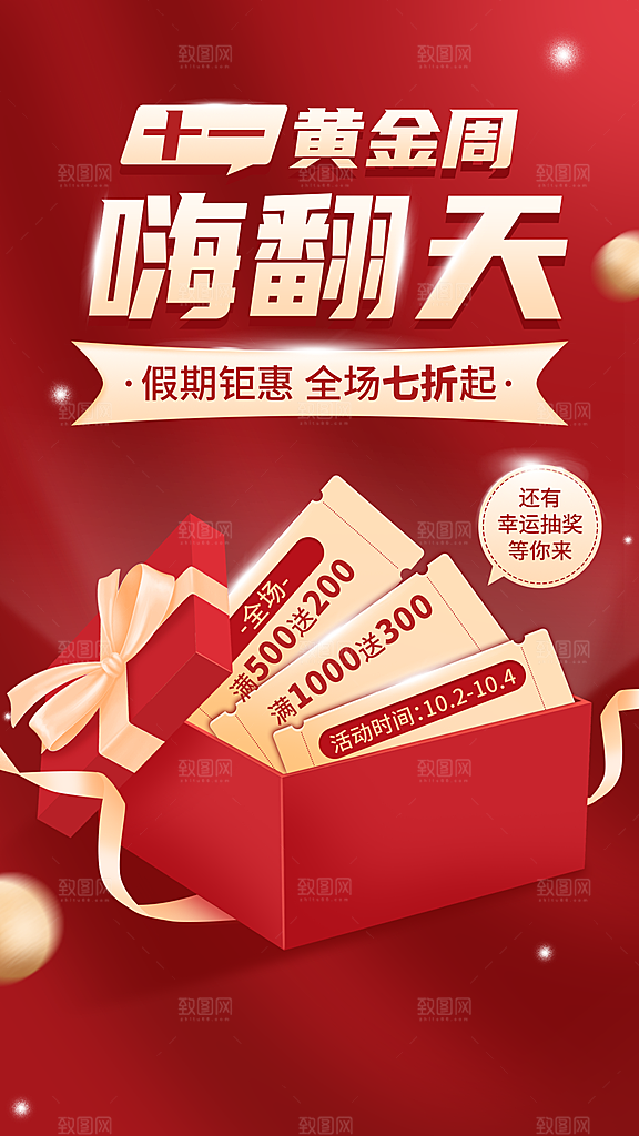 国庆节十一黄金周促销活动宣传海报