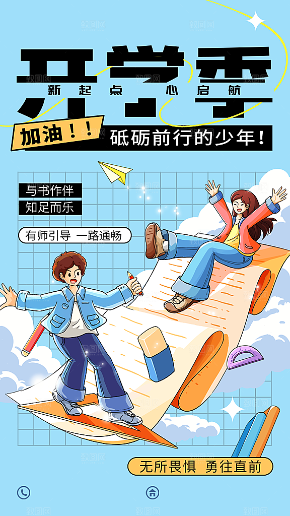 开学季祝福细描边插画风格海报
