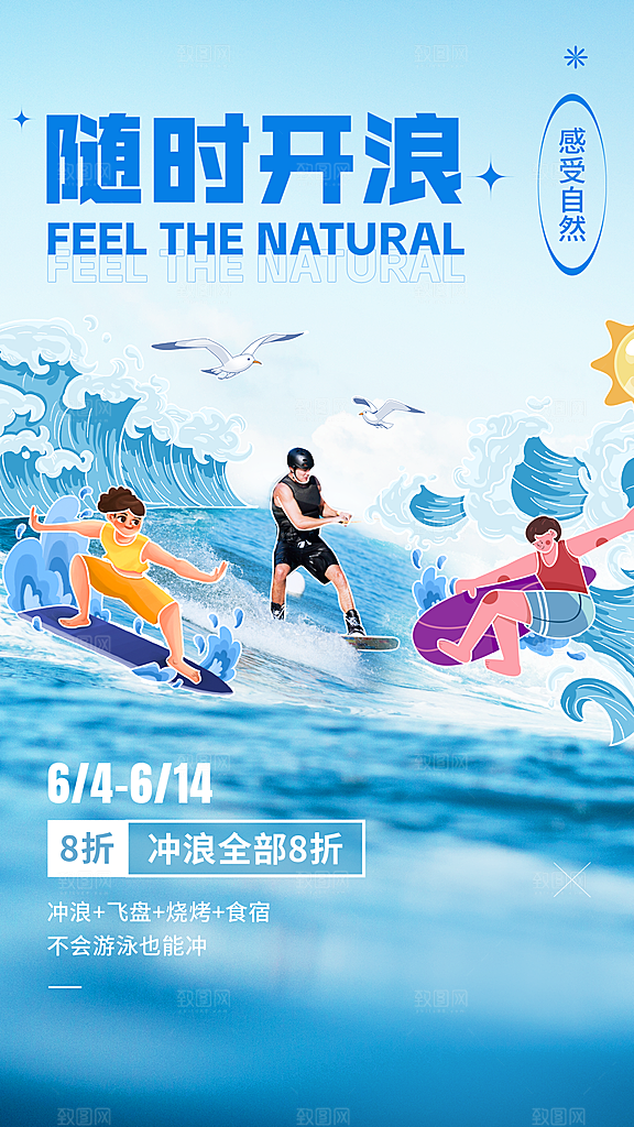 旅游出行冲浪促销活动宣传手机海报