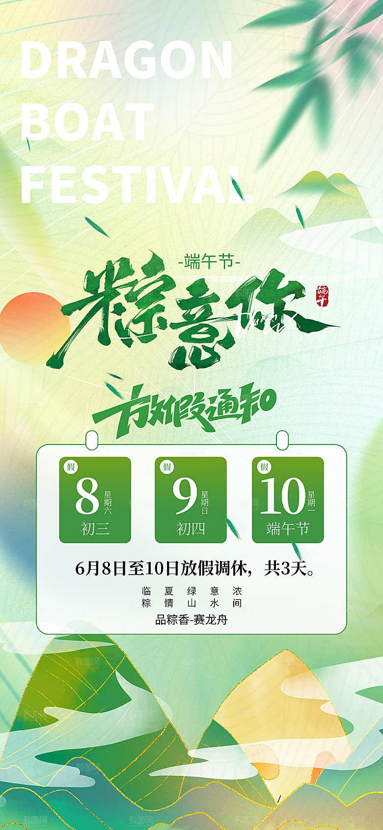 端午节节日简约大气放假通知海报