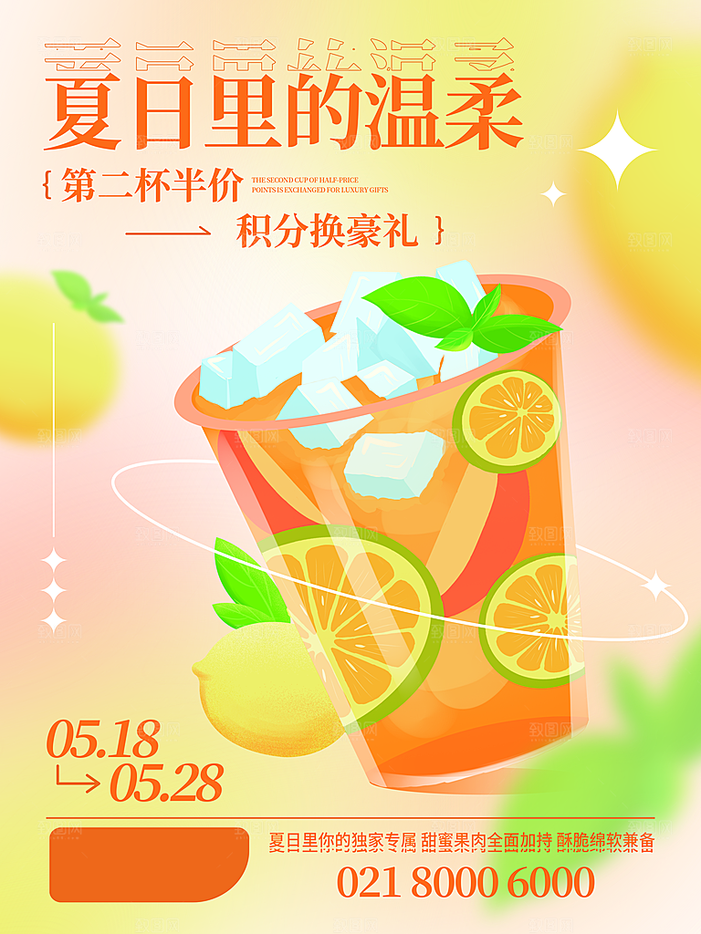 夏日水果冷饮活动宣传海报