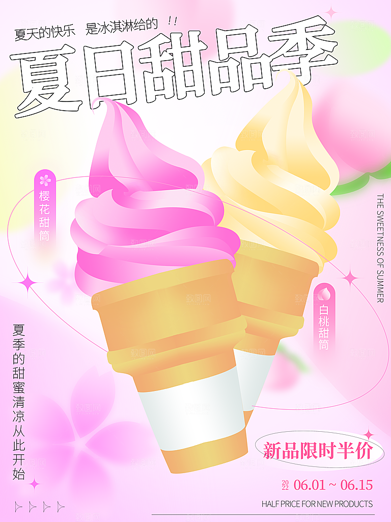 夏日水果冷饮活动宣传海报