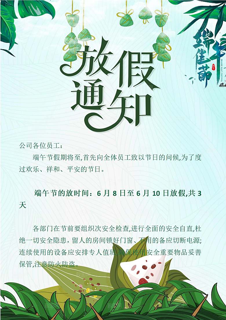 端午节节日简约大气放假通知海报
