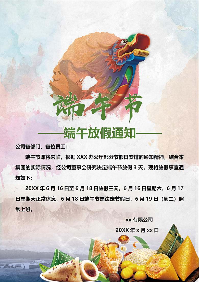 端午节节日简约大气放假通知海报
