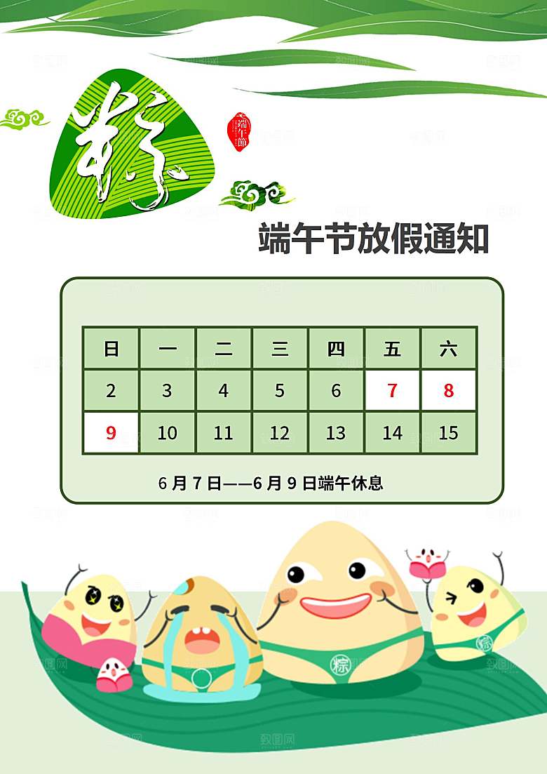 传统节日端午放假通知海报模版