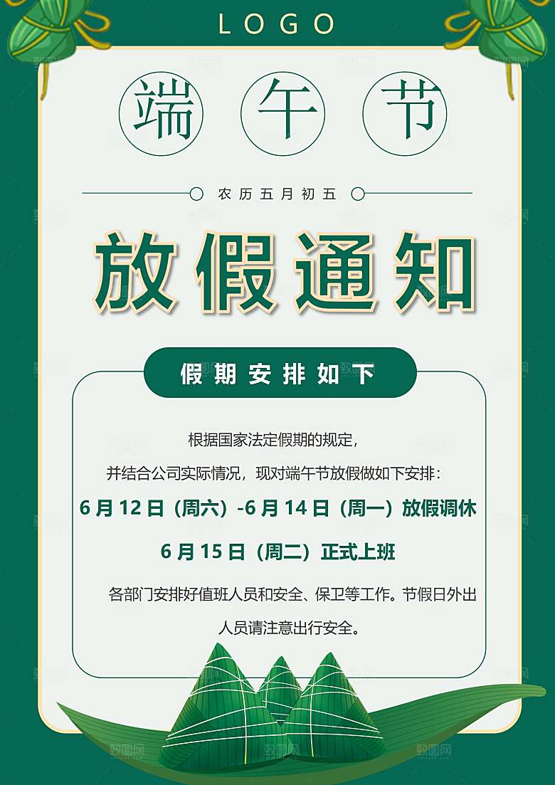传统节日端午放假通知海报模版