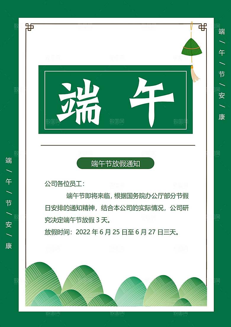 传统节日端午放假通知海报模版
