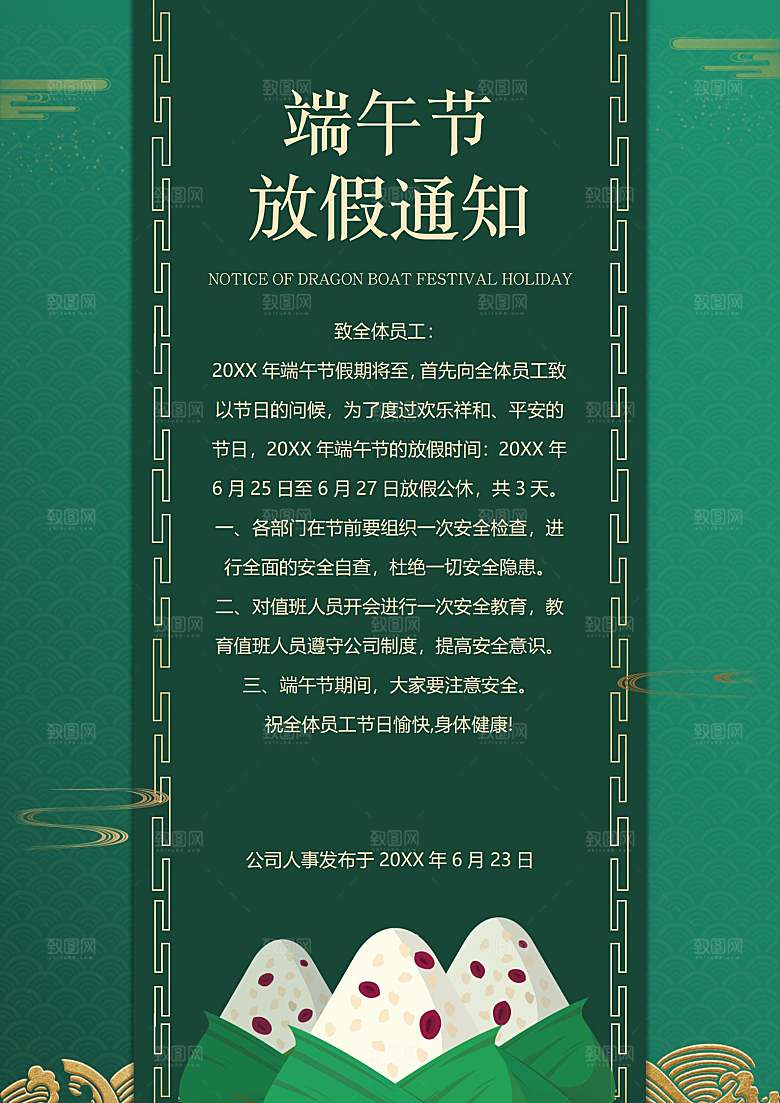传统节日端午放假通知海报模版