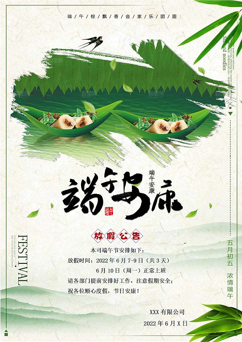 传统节日端午放假通知海报模版