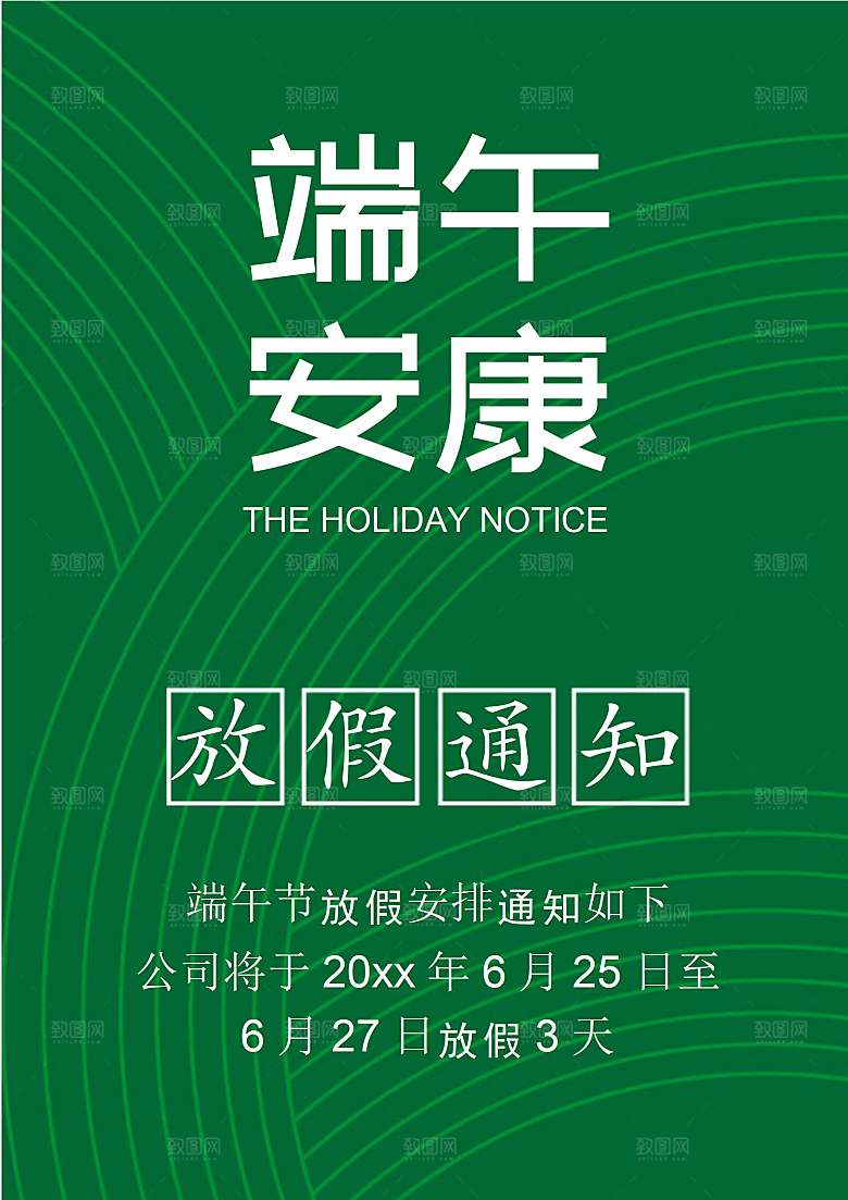 传统节日端午放假通知海报模版