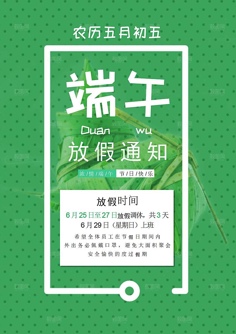 传统节日端午放假通知海报模版