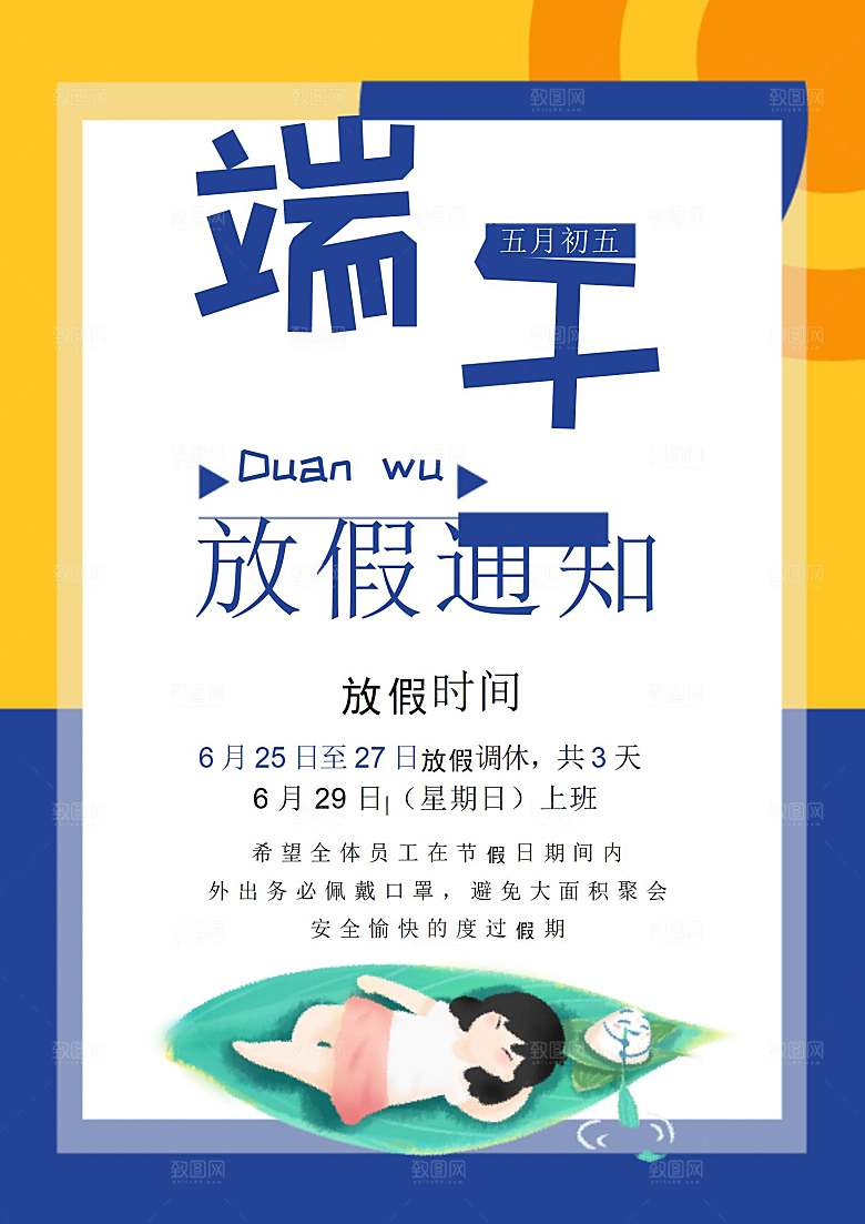传统节日端午放假通知海报模版