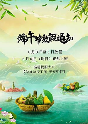 传统节日端午放假通知海报模版