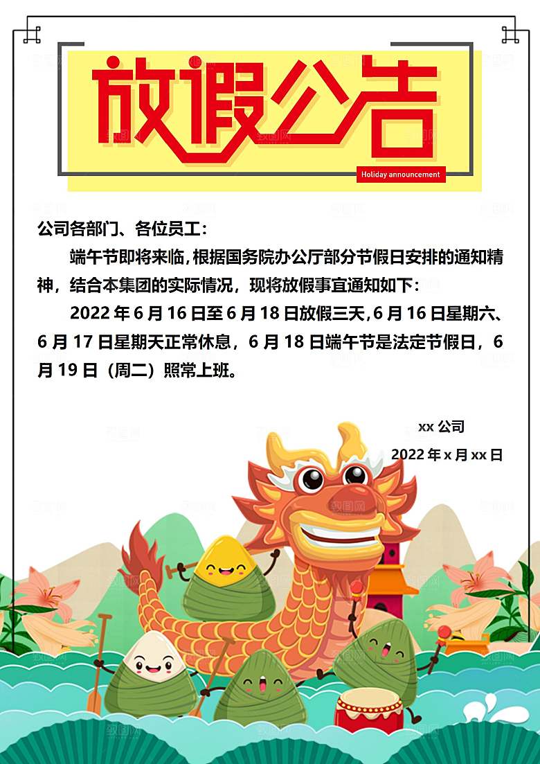 传统节日端午放假通知海报模版