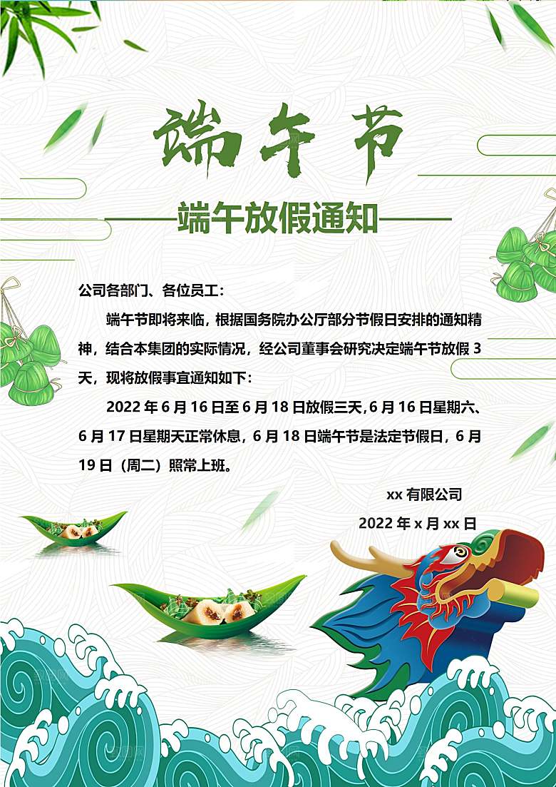 传统节日端午放假通知海报模版
