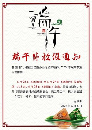 传统节日端午放假通知海报模版