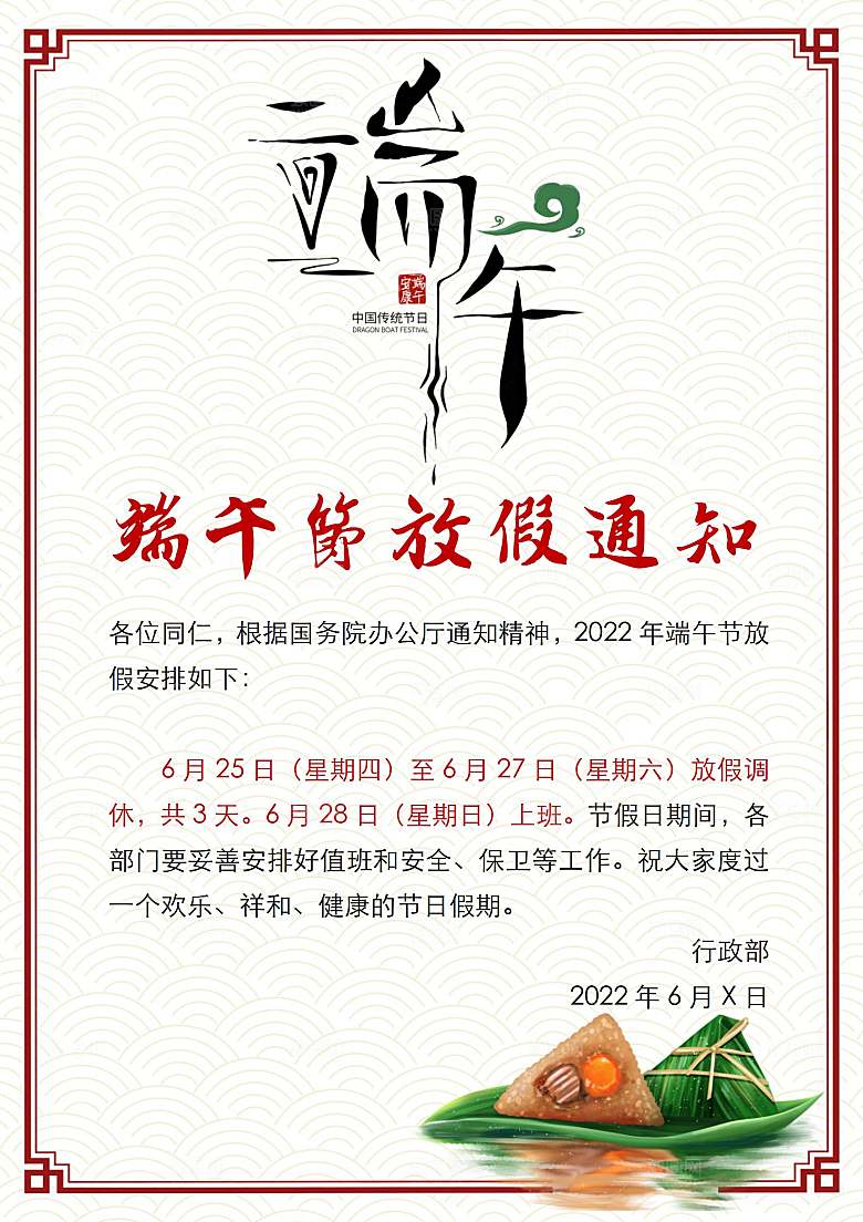 传统节日端午放假通知海报模版
