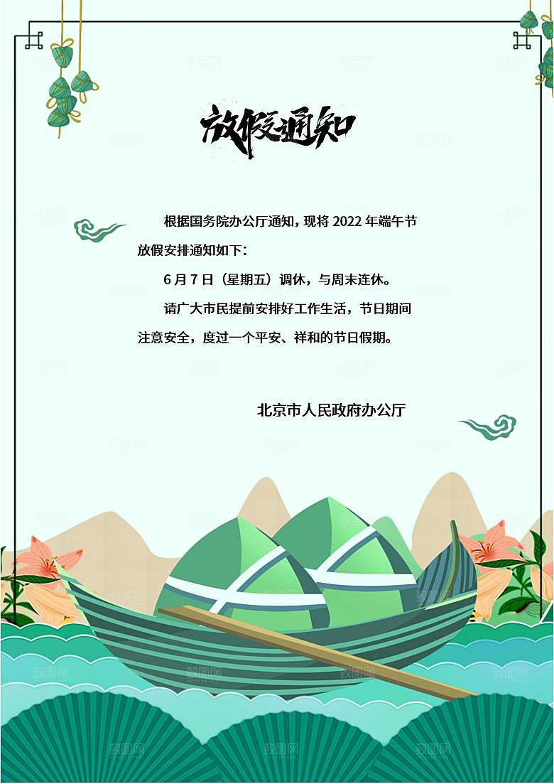 传统节日端午放假通知海报模版