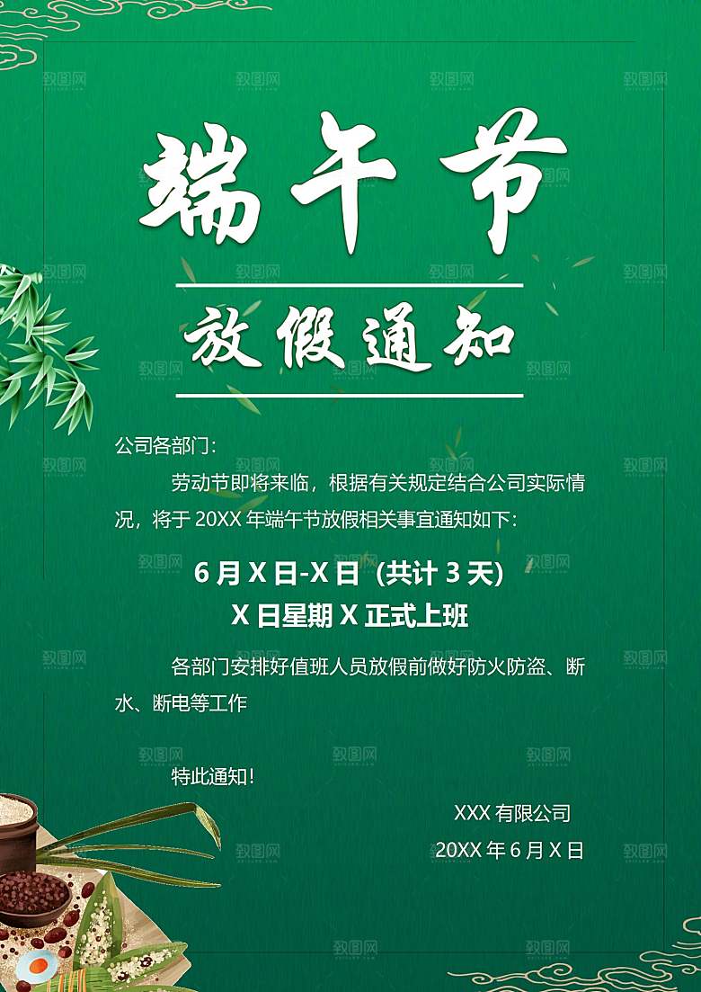 传统节日端午放假通知海报模版