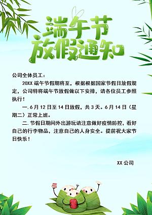 端午节节日简约大气放假通知文档