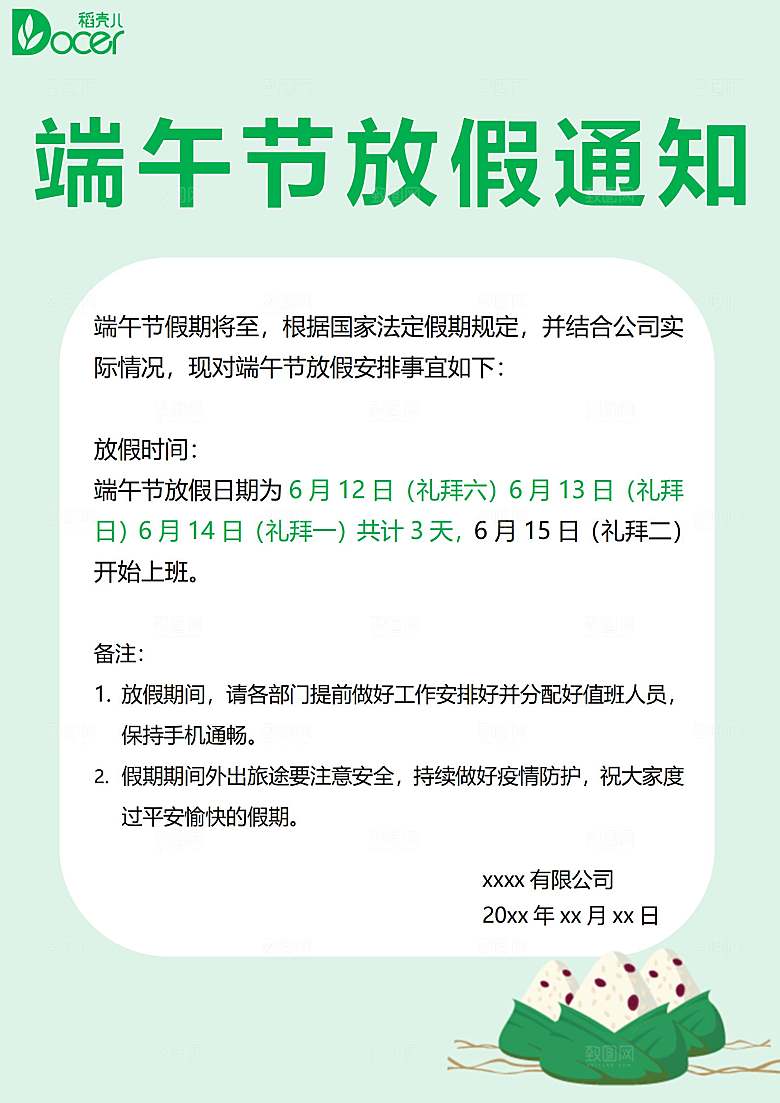 端午节节日简约大气放假通知文档