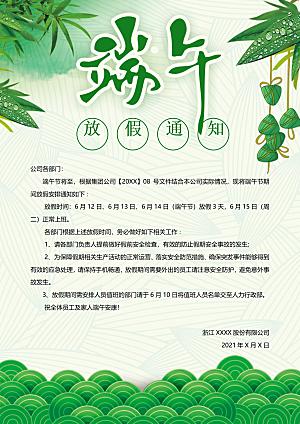 传统节日端午放假通知文档模版