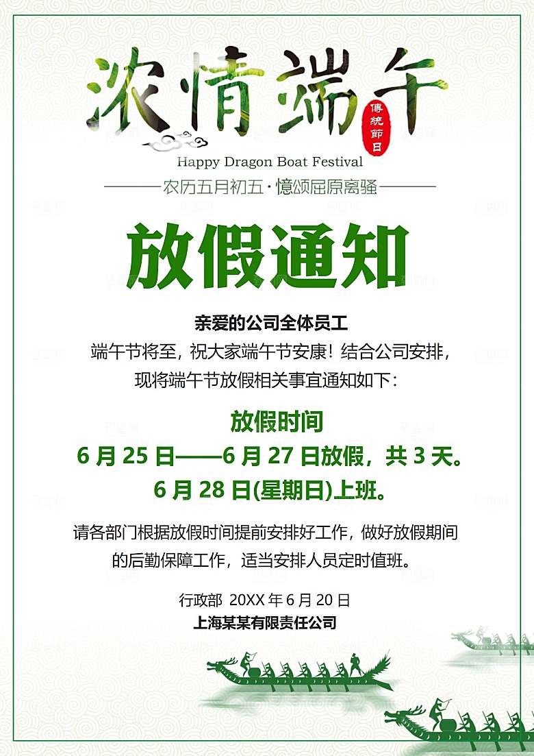 传统节日端午放假通知文档模版