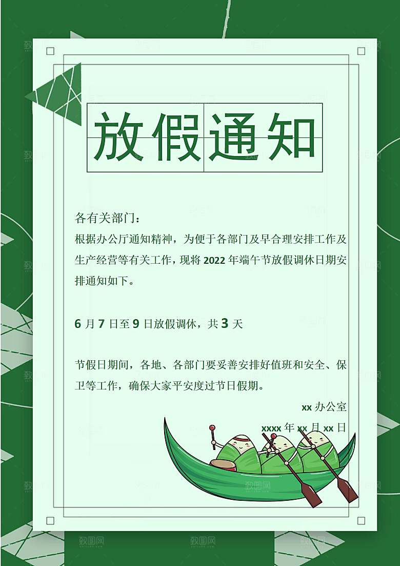 传统节日端午放假通知文档模版