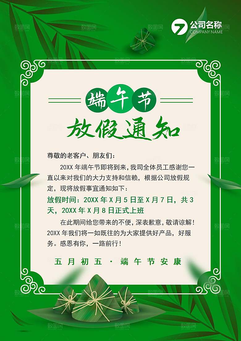 传统节日端午放假通知文档模版