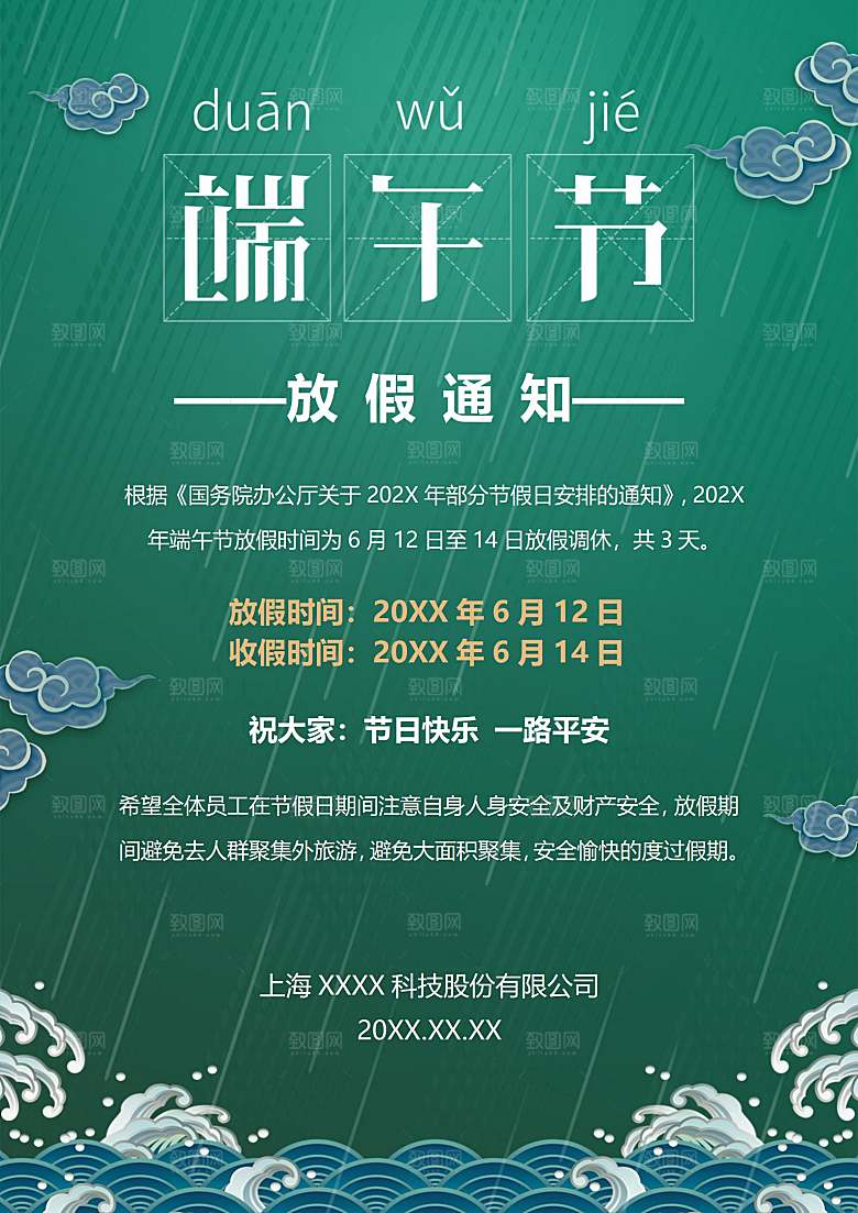 传统节日端午放假通知文档模版