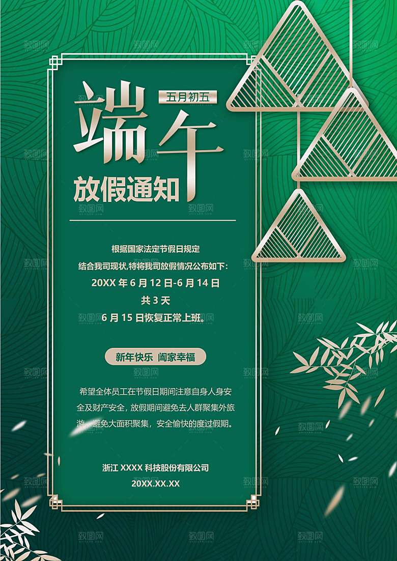 传统节日端午放假通知文档模版