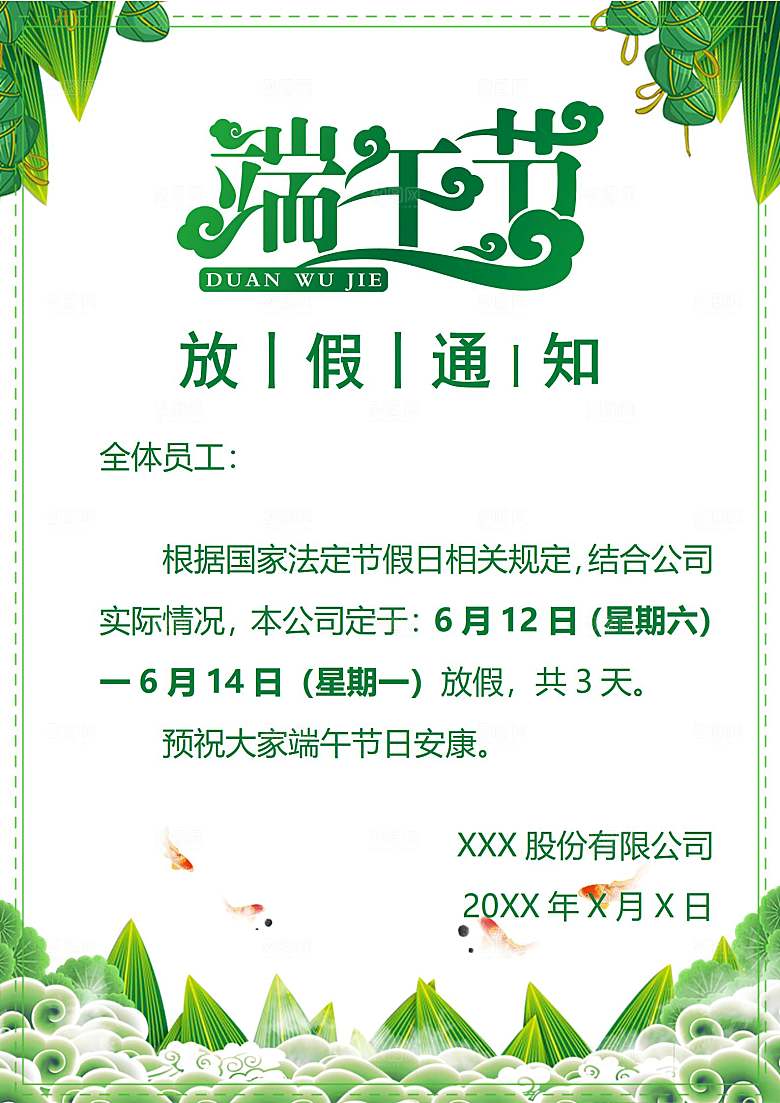 传统节日端午放假通知文档模版
