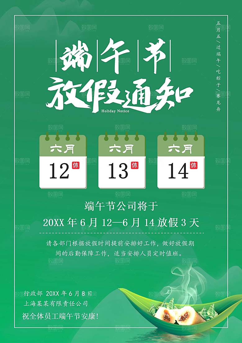 传统节日端午放假通知文档模版