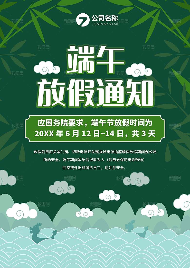 传统节日端午放假通知文档模版