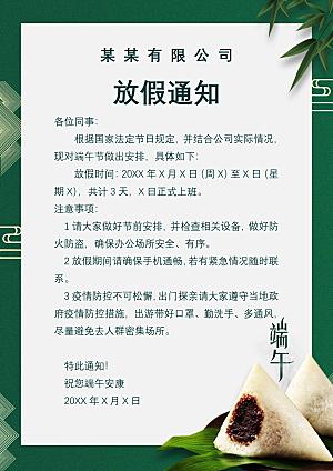 传统节日端午放假通知文档模版