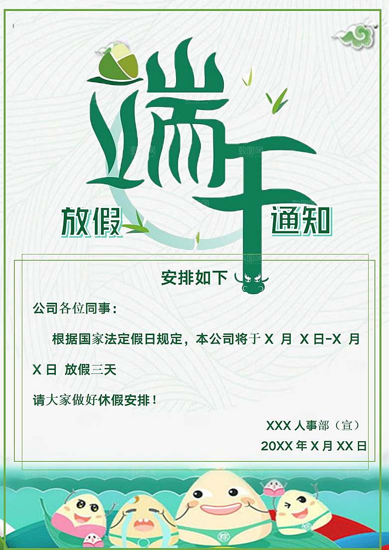 传统节日端午放假通知文档模版