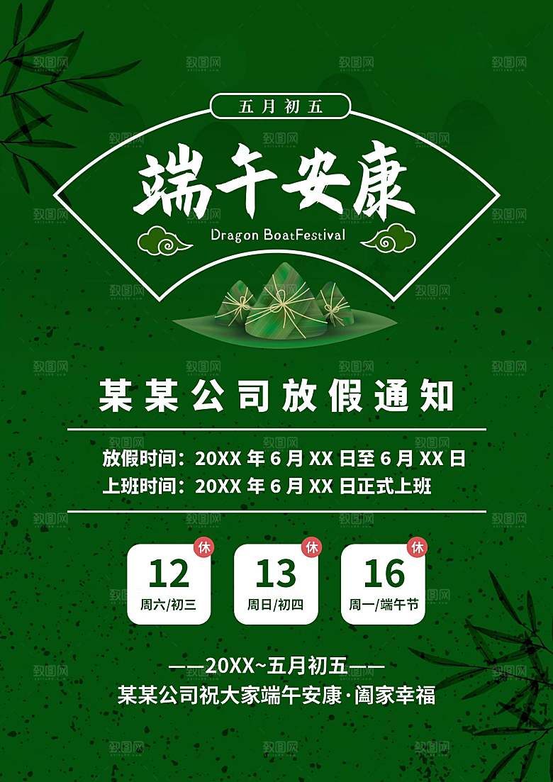 传统节日端午放假通知文档模版