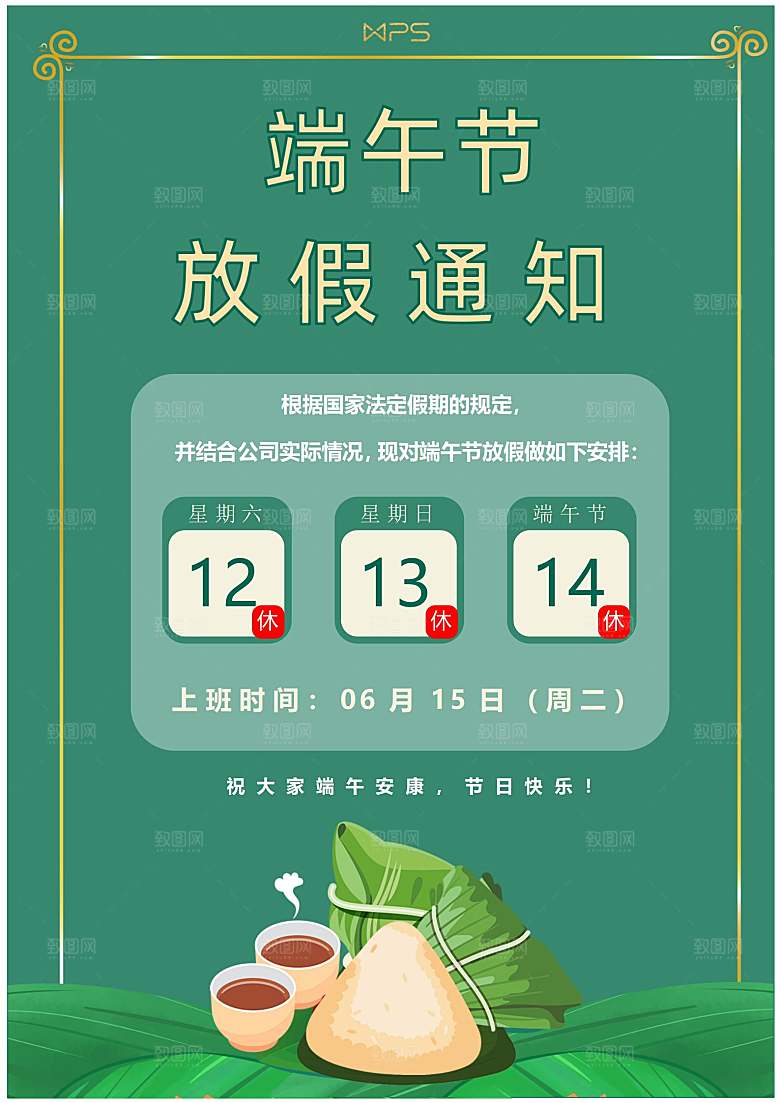 传统节日端午放假通知文档模版
