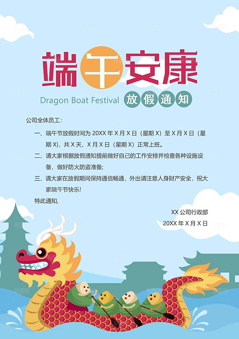 传统节日端午放假通知文档模版