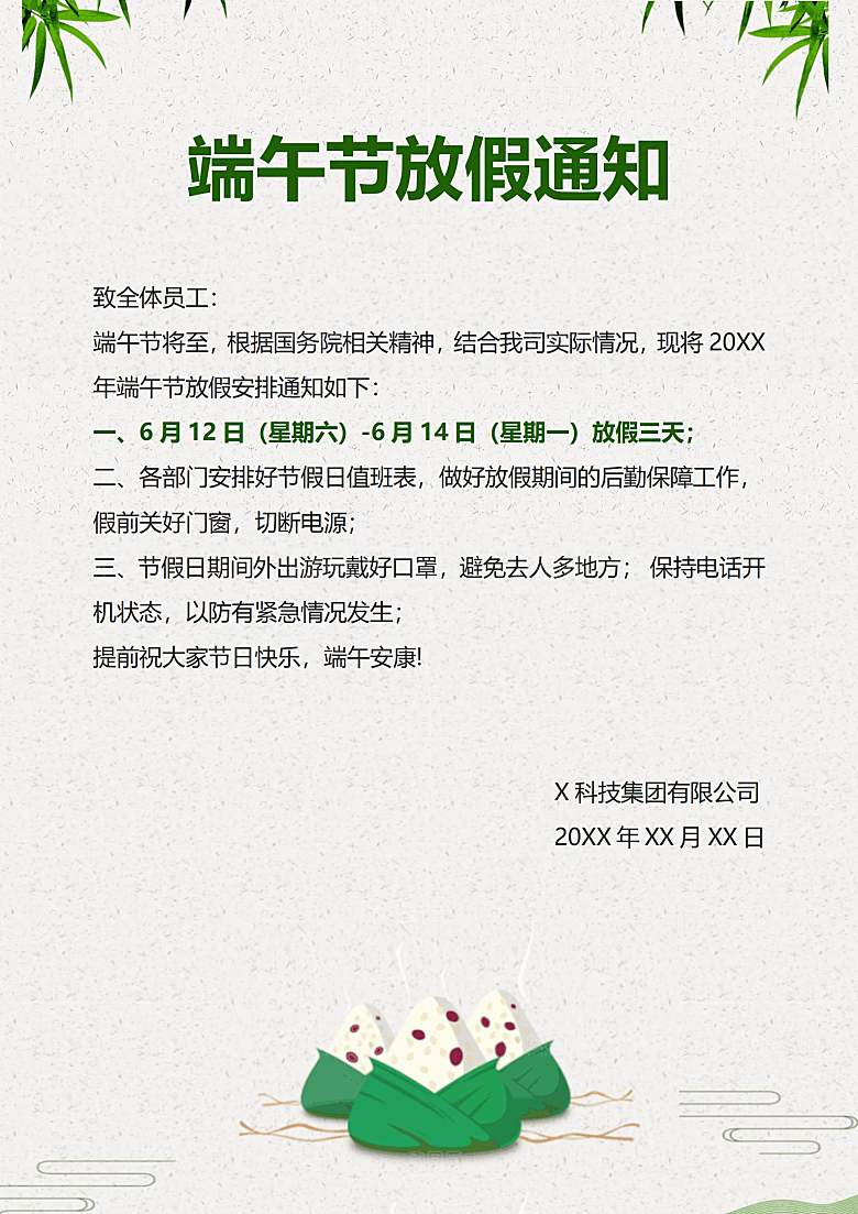端午节节日简约大气放假通知文档