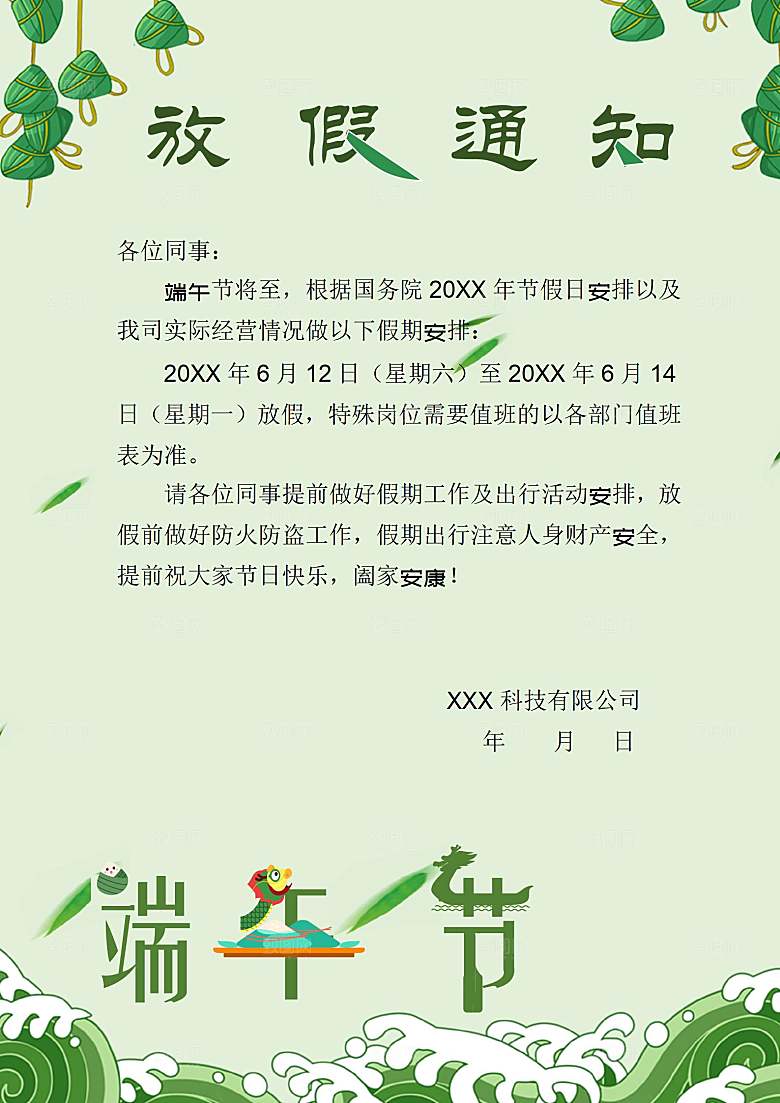 端午节节日简约大气放假通知文档