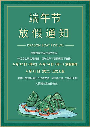 传统节日端午放假通知文档模版