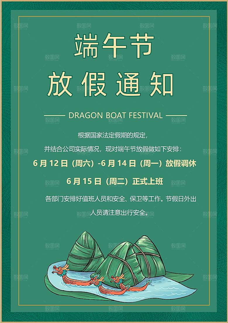 传统节日端午放假通知文档模版