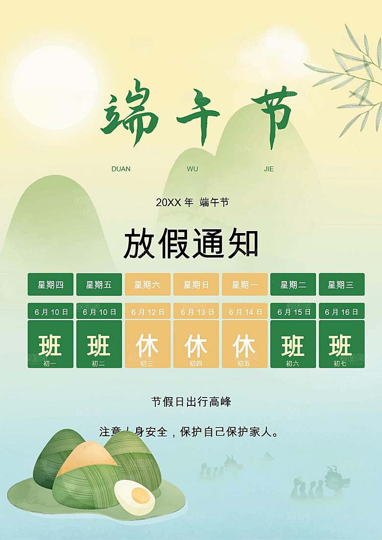 传统节日端午放假通知文档模版