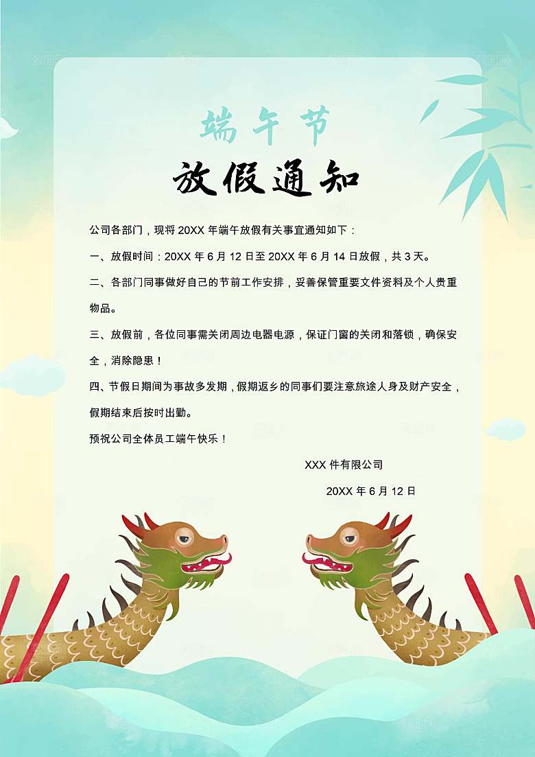 传统节日端午放假通知文档模版