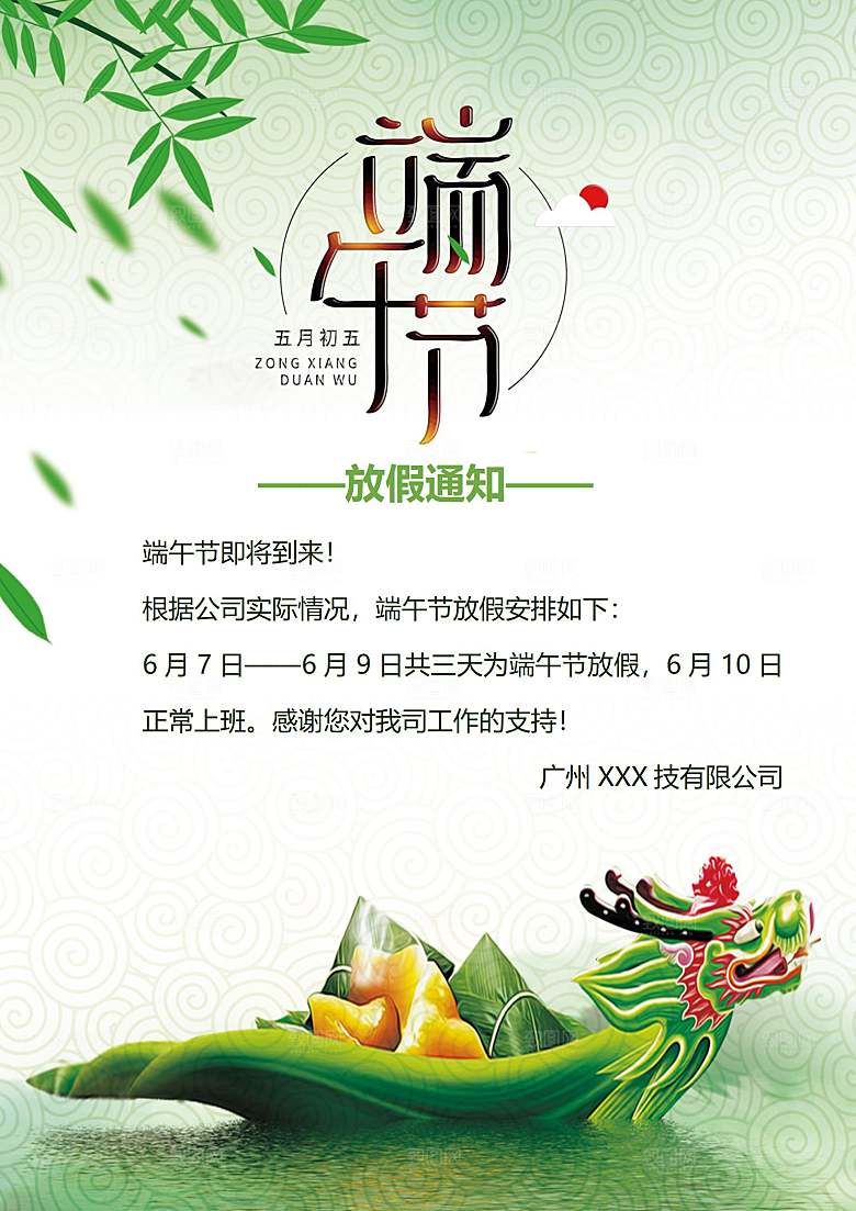 传统节日端午放假通知文档模版
