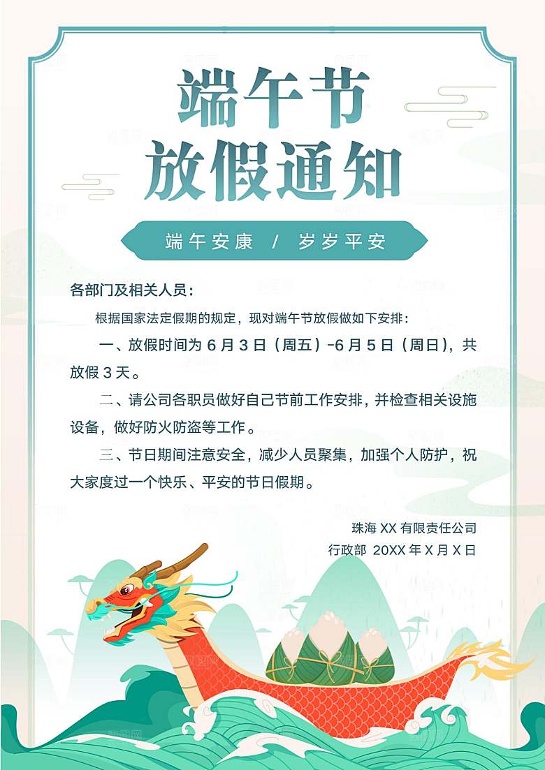 传统节日端午放假通知文档模版