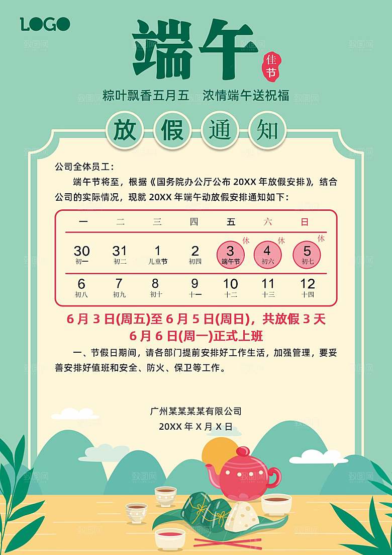 传统节日端午放假通知文档模版