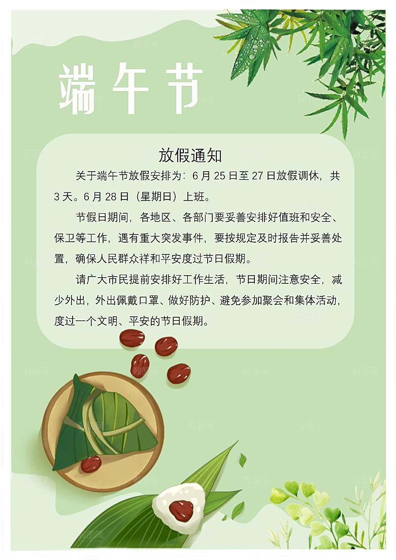 传统节日端午放假通知文档模版
